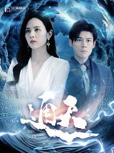 通天（100集）免费热门短剧
