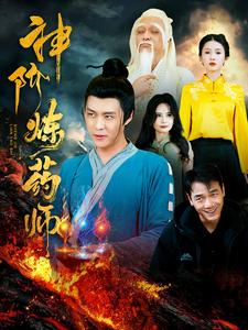 神阶炼药师（100集）短剧精彩不断