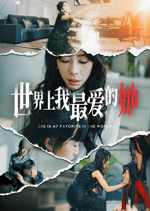 世界上我最爱的她（75集）免费短剧全集看