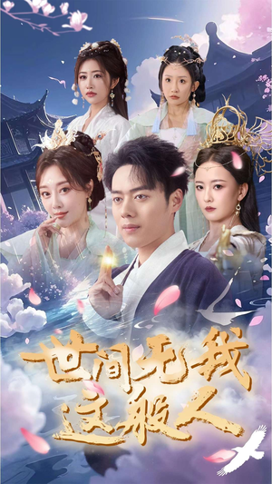 世间无我这般人（70集）这部短剧太好看