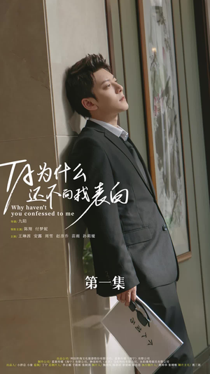 他为什么还不向我表白（77集）番茄短剧看全集