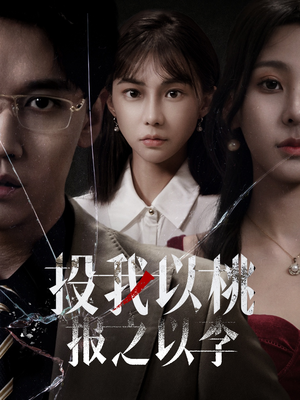 投我以桃报之以李（60集）短剧小说在线看