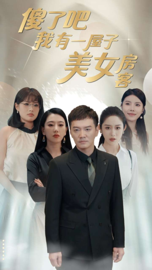 傻了吧我有一屋子美女房客（80集）短剧推荐来了