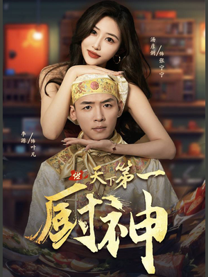 天下第一厨神（81集）不用花钱看全剧