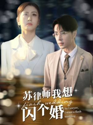 苏律师我想闪个婚（95集）分享热门短剧