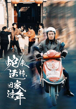 蛇来运转回家过年（55集）免费全集短剧