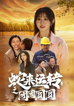 蛇来运转之团团圆圆（60集）精彩短剧推荐