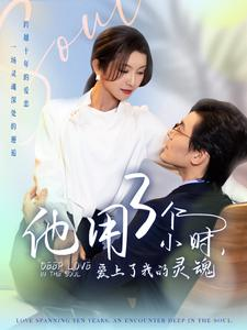 他用3个小时爱上了我的灵魂（70集）无需充值尽情看