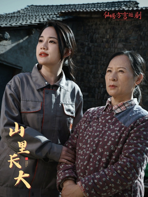 山里长大（32集）解说