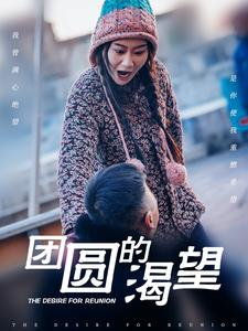 团圆的渴望（30集）最热短剧抢先看