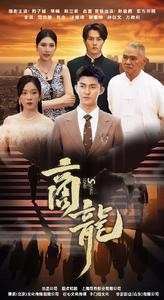 商龙（79集）全季一次看完