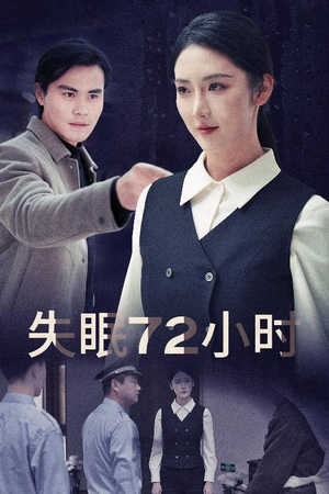 失眠72小时$黎明前夜（30集）在线观看完整版