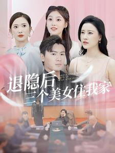 退隐后三个美女住我家（81集）精彩短剧片段