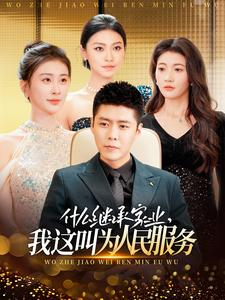 什么继承家业，我这叫为人民服务（92集）短剧推荐分享