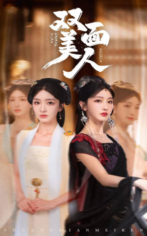 双面美人（30集）好看上头的短剧
