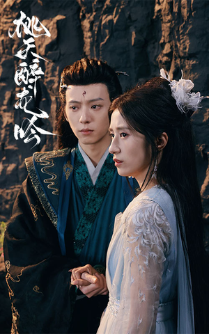 桃夭醉龙吟（30集）短剧上热门