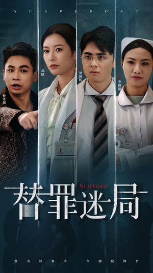 替罪迷局（42集）全集都在这里了