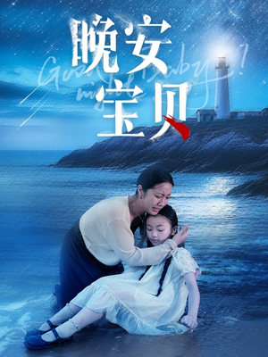 晚安宝贝（30集）真的太精彩了