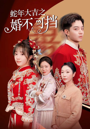 蛇年大吉之婚不可挡（50集）今日短剧分享