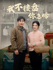 我不接盘你急啥（81集）爆火短剧抢先看