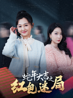 蛇年大吉之红包迷局（52集）免费短剧合集