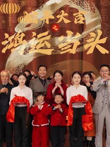 蛇年大吉之鸿运当头（63集）追短剧看全集