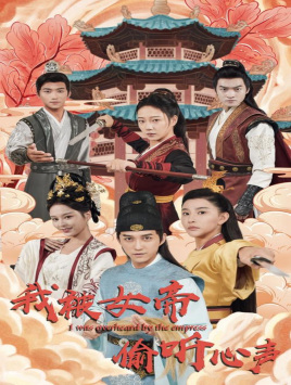 我被女帝偷听心声（100集）直接看到大结局