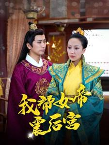 我帮女帝震后宫（100集）夸克网盘观看