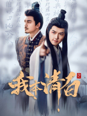 我本清白（63集）在哪个平台看