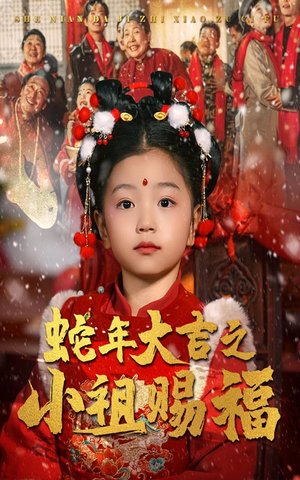 蛇年大吉之小祖赐福（35集）最新热门短剧
