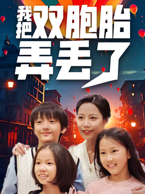 我把双胞胎弄丢了（42集）常回家看看短剧