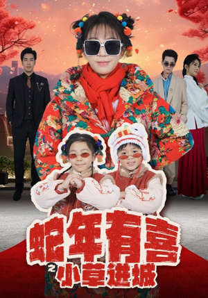 蛇年有喜之小草进城（66集）超甜短剧分享