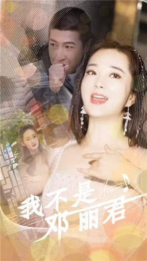 我不是邓丽君（91集）一口气看完全集