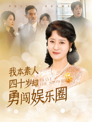 我本素人四十岁却勇闯娱乐圈（70集）免费短剧完整版