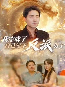 我穿成了自己笔下反派男主（95集）短剧也太好看了