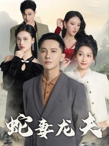 蛇妻龙夫（98集）热门短剧分享