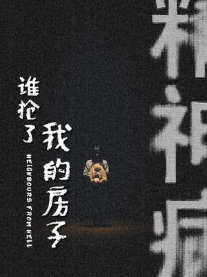 谁抢了我的房子（21集）爱短剧爱追剧