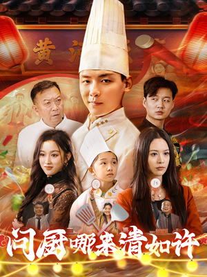 问厨哪来清如许（63集）好看短剧推荐