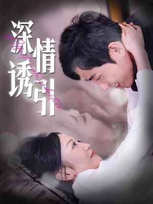 深情诱引（112集）夸克网盘在线看
