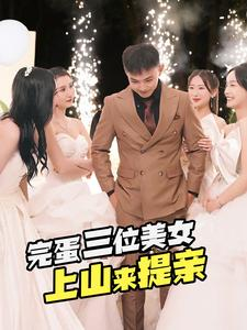 完蛋三位美女上山来提亲（85集）一口气看完