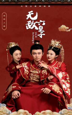 无敌六皇子（75集）大结局一气呵成
