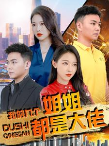 我的九个姐姐都是大佬（100集）短剧热播推荐