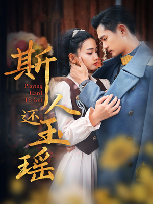 斯人还玉瑶（80集）热门短剧免费看