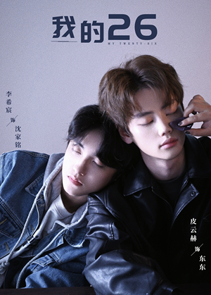我的26（44集）百度在线观看