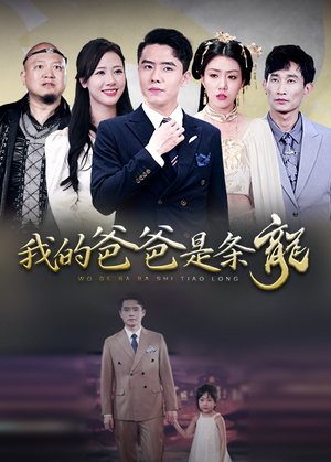 我的爸爸是条龙（93集）民国短剧推荐