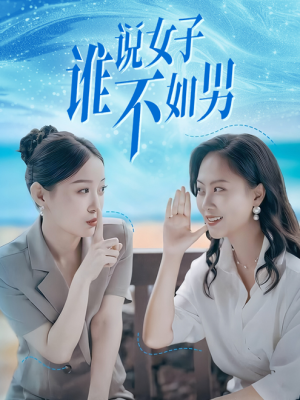 谁说女子不如男（61集）我全都看完了
