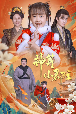 神算小郡主&爹爹！你命中缺我（35集）免费全集短剧