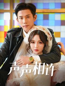 声声相许（109集）小短剧抢先看