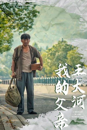 我的父亲王大河（70集）真的好看吗