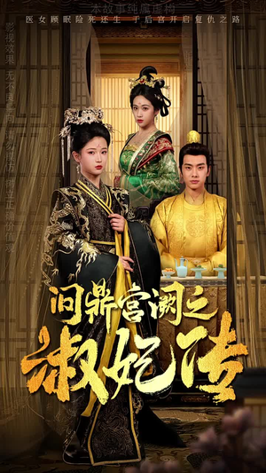 问鼎宫阙之淑妃传（54集）精彩短剧合集